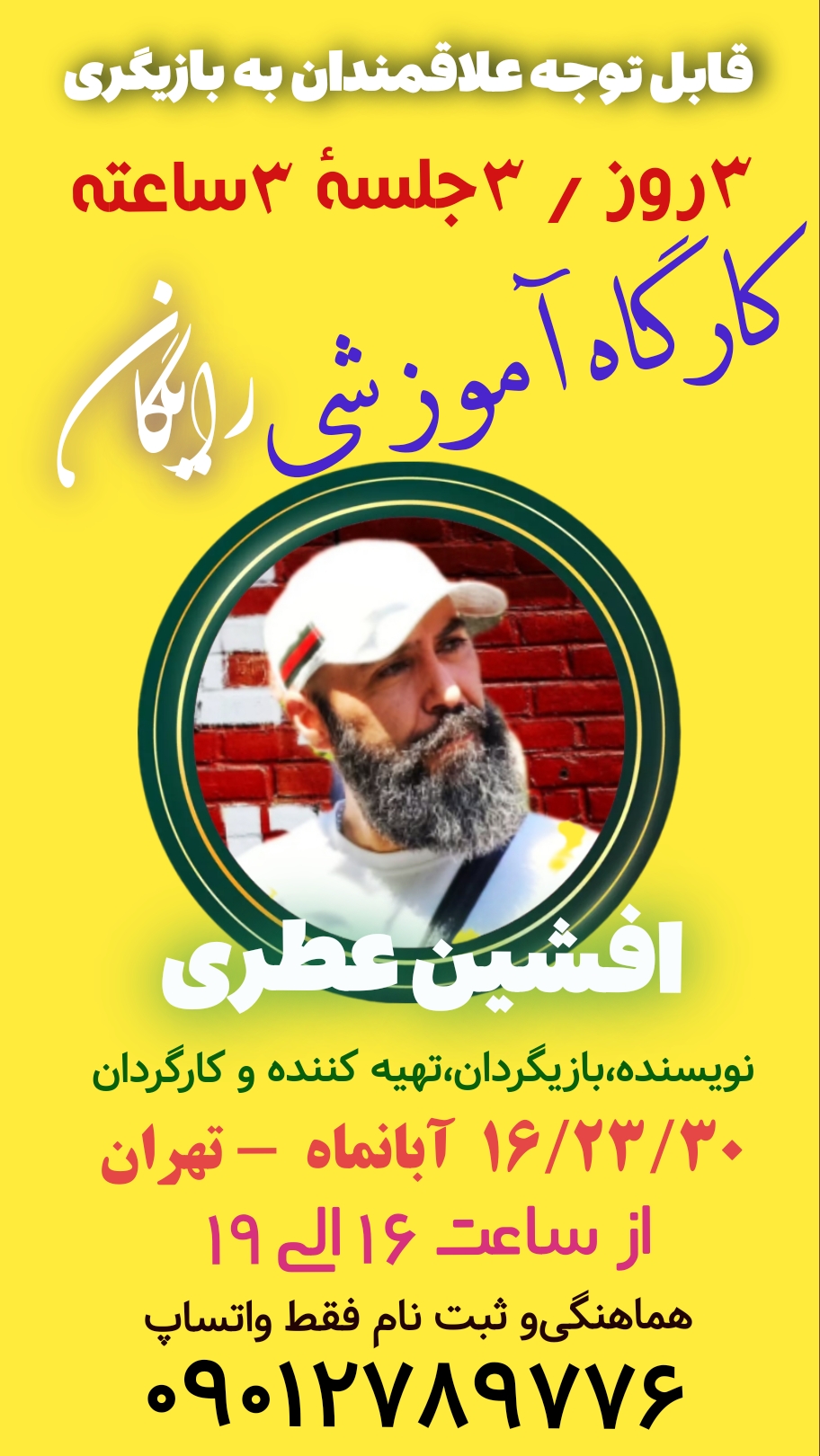 تصویر آگهی: تست بازیگری و آموزش ، کارگاه