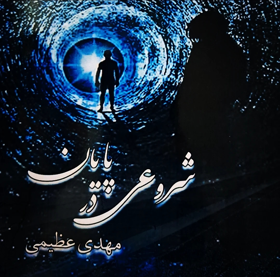 تصویر آگهی: شروعی در پایان